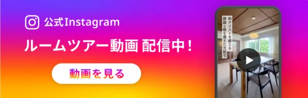 公式Instagram ルームツアー動画 配信中